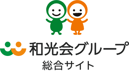 和光会グループ総合サイト