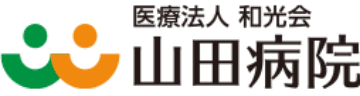 医療法人和光会 山田病院