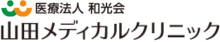 医療法人和光会 山田メディカルクリニック