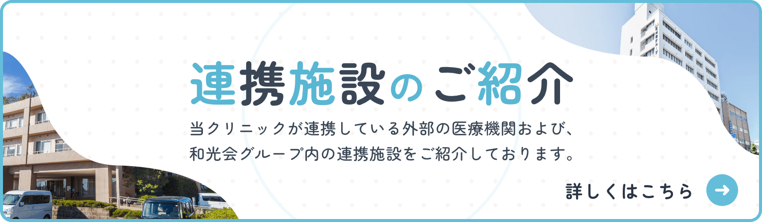 連携施設のご紹介