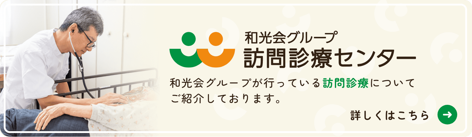 和光会グループ 訪問診療センター